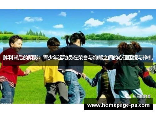 胜利背后的阴影：青少年运动员在荣誉与抑郁之间的心理困境与挣扎