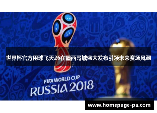 世界杯官方用球飞天26在墨西哥城盛大发布引领未来赛场风潮