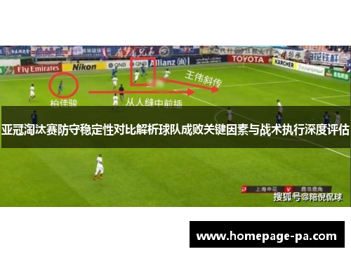 亚冠淘汰赛防守稳定性对比解析球队成败关键因素与战术执行深度评估