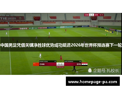 中国男足凭借关键净胜球优势成功挺进2026年世界杯预选赛下一轮