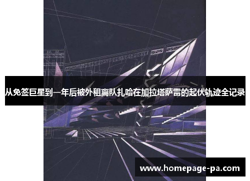 从免签巨星到一年后被外租离队扎哈在加拉塔萨雷的起伏轨迹全记录