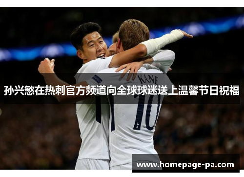 孙兴慜在热刺官方频道向全球球迷送上温馨节日祝福 孙兴慜在热刺官方频道向全球球迷送上温馨节日祝福