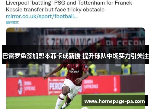 巴雷罗免签加盟本菲卡成新援 提升球队中场实力引关注