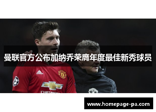 曼联官方公布加纳乔荣膺年度最佳新秀球员