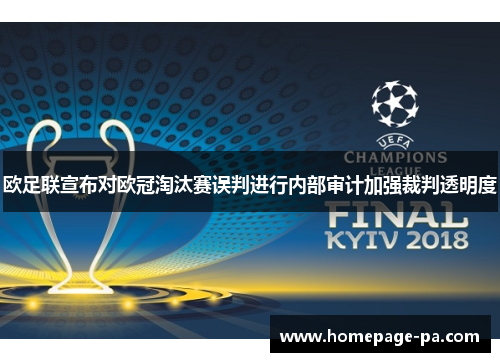 欧足联宣布对欧冠淘汰赛误判进行内部审计加强裁判透明度