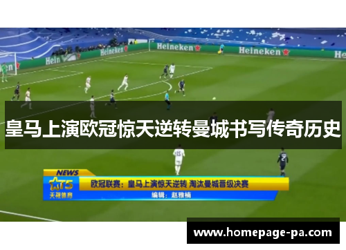 皇马上演欧冠惊天逆转曼城书写传奇历史