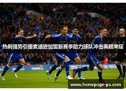 热刺强势引援麦迪逊加盟新赛季助力球队冲击英超荣耀