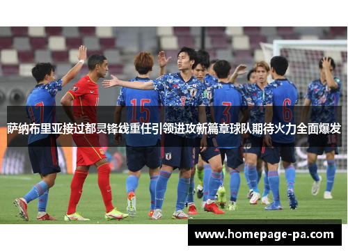 萨纳布里亚接过都灵锋线重任引领进攻新篇章球队期待火力全面爆发
