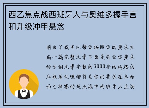 西乙焦点战西班牙人与奥维多握手言和升级冲甲悬念