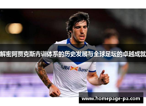 解密阿贾克斯青训体系的历史发展与全球足坛的卓越成就 解密阿贾克斯青训体系的历史发展与全球足坛的卓越成就