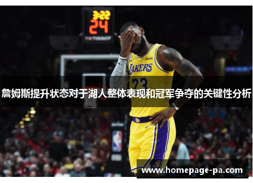 詹姆斯提升状态对于湖人整体表现和冠军争夺的关键性分析