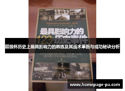 超级杯历史上最具影响力的教练及其战术革新与成功秘诀分析 超级杯历史上最具影响力的教练及其战术革新与成功秘诀分析