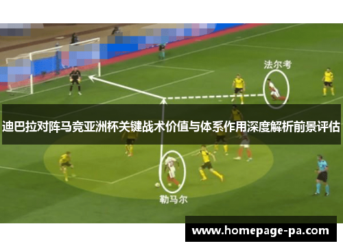 迪巴拉对阵马竞亚洲杯关键战术价值与体系作用深度解析前景评估