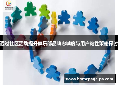 通过社区活动提升俱乐部品牌忠诚度与用户粘性策略探讨