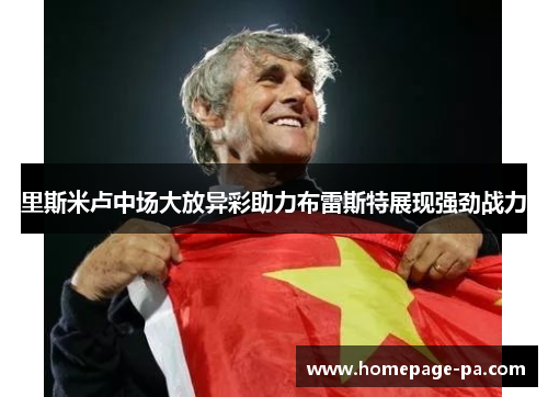 里斯米卢中场大放异彩助力布雷斯特展现强劲战力