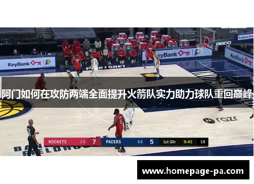 阿门如何在攻防两端全面提升火箭队实力助力球队重回巅峰
