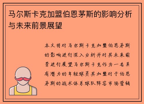 马尔斯卡克加盟伯恩茅斯的影响分析与未来前景展望