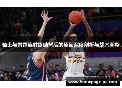 骑士与雷霆连胜终结背后的原因深度剖析与战术调整