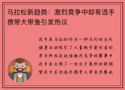 马拉松新趋势：激烈竞争中却有选手携带大带鱼引发热议
