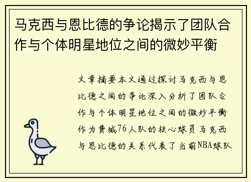 马克西与恩比德的争论揭示了团队合作与个体明星地位之间的微妙平衡