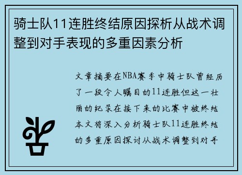 骑士队11连胜终结原因探析从战术调整到对手表现的多重因素分析