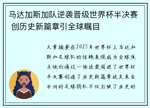 马达加斯加队逆袭晋级世界杯半决赛 创历史新篇章引全球瞩目