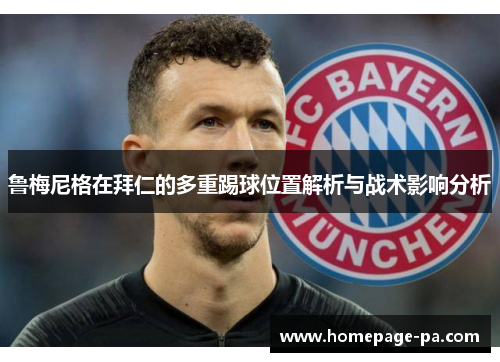 鲁梅尼格在拜仁的多重踢球位置解析与战术影响分析