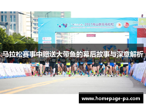 马拉松赛事中赠送大带鱼的幕后故事与深意解析
