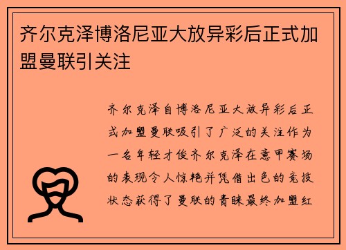 齐尔克泽博洛尼亚大放异彩后正式加盟曼联引关注