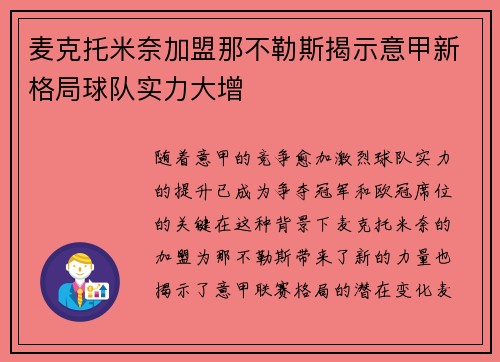 麦克托米奈加盟那不勒斯揭示意甲新格局球队实力大增