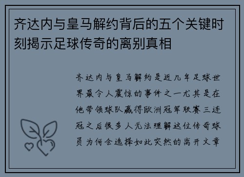 齐达内与皇马解约背后的五个关键时刻揭示足球传奇的离别真相