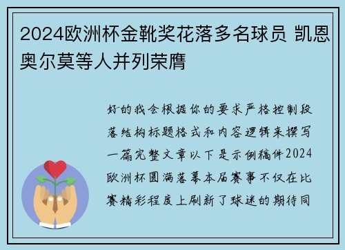 2024欧洲杯金靴奖花落多名球员 凯恩奥尔莫等人并列荣膺