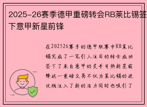 2025-26赛季德甲重磅转会RB莱比锡签下意甲新星前锋