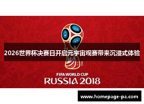 2026世界杯决赛日开启元宇宙观赛带来沉浸式体验