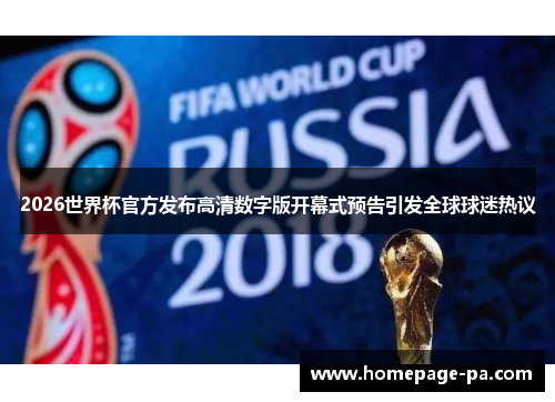 2026世界杯官方发布高清数字版开幕式预告引发全球球迷热议
