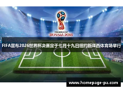 FIFA宣布2026世界杯决赛定于七月十九日纽约新泽西体育场举行