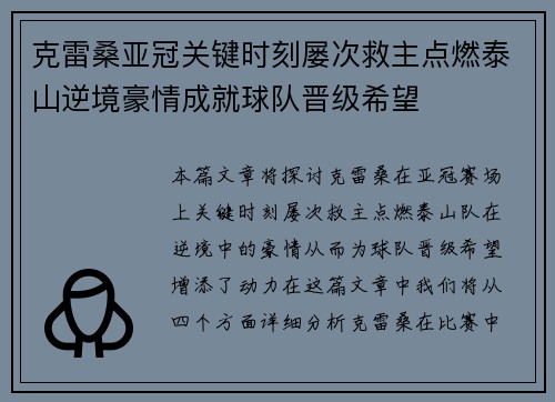 克雷桑亚冠关键时刻屡次救主点燃泰山逆境豪情成就球队晋级希望