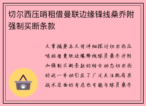 切尔西压哨租借曼联边缘锋线桑乔附强制买断条款 切尔西压哨租借曼联边缘锋线桑乔附强制买断条款