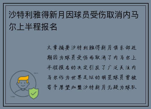 沙特利雅得新月因球员受伤取消内马尔上半程报名