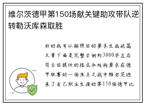 维尔茨德甲第150场献关键助攻带队逆转勒沃库森取胜