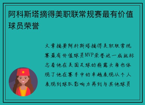 阿科斯塔摘得美职联常规赛最有价值球员荣誉