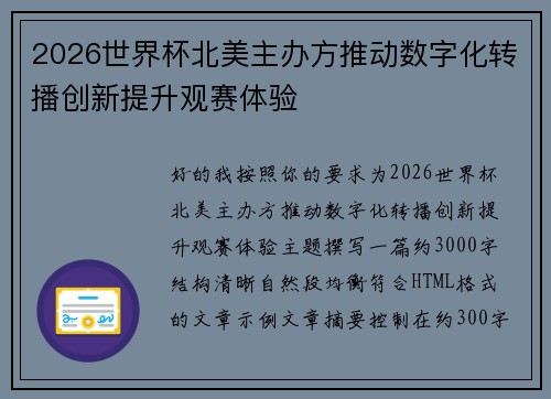 2026世界杯北美主办方推动数字化转播创新提升观赛体验