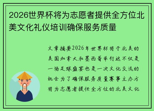 2026世界杯将为志愿者提供全方位北美文化礼仪培训确保服务质量
