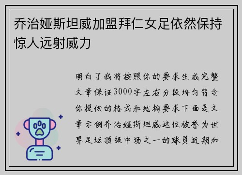 乔治娅斯坦威加盟拜仁女足依然保持惊人远射威力