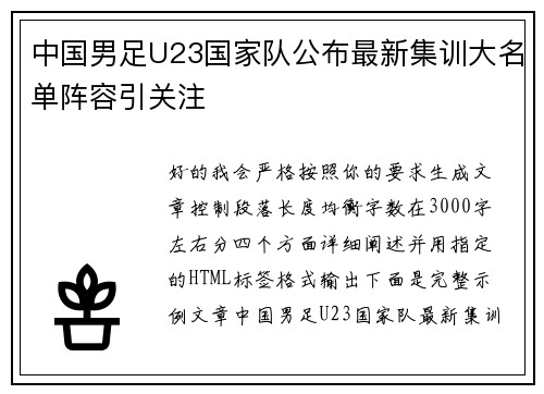 中国男足U23国家队公布最新集训大名单阵容引关注