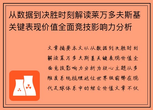 从数据到决胜时刻解读莱万多夫斯基关键表现价值全面竞技影响力分析