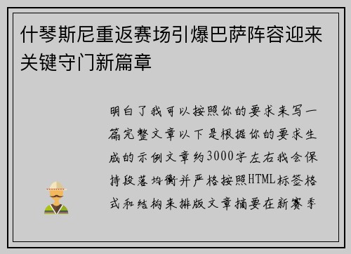 什琴斯尼重返赛场引爆巴萨阵容迎来关键守门新篇章 什琴斯尼重返赛场引爆巴萨阵容迎来关键守门新篇章