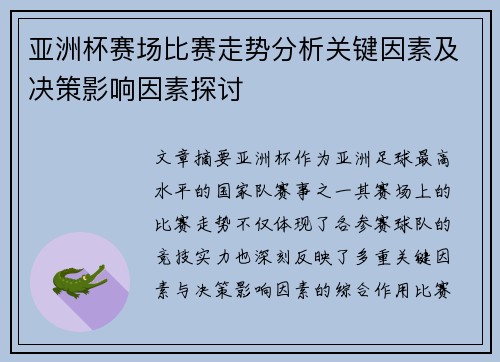 亚洲杯赛场比赛走势分析关键因素及决策影响因素探讨