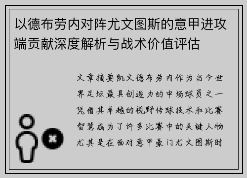 以德布劳内对阵尤文图斯的意甲进攻端贡献深度解析与战术价值评估