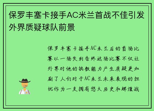 保罗丰塞卡接手AC米兰首战不佳引发外界质疑球队前景